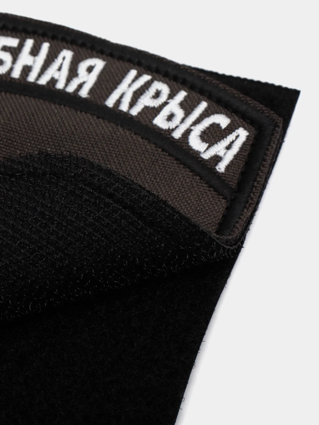 Шеврон на липучке "Штабная крыса"