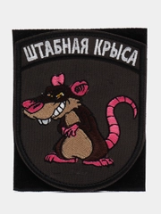 Шеврон на липучке "Штабная крыса"