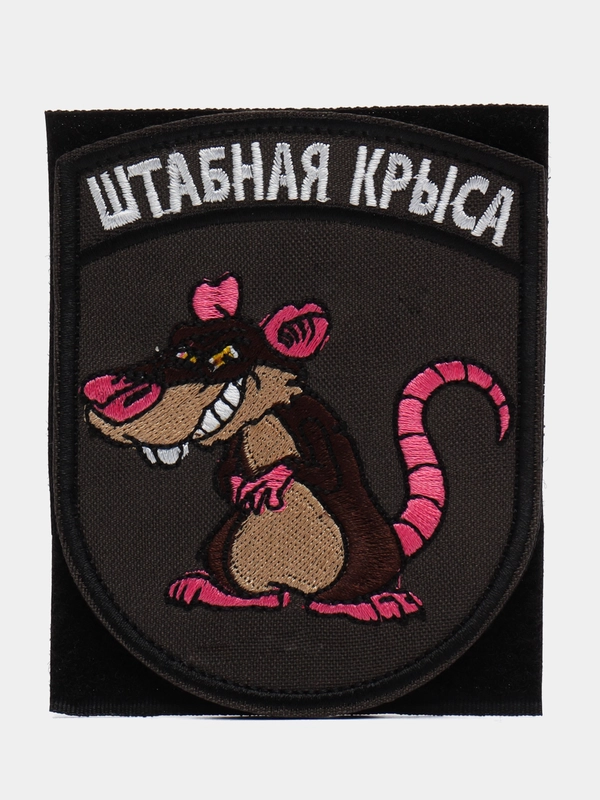Шеврон на липучке "Штабная крыса"
