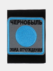 Шеврон на липучке "Чернобыль зона отчуждения"