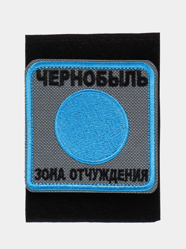 Шеврон на липучке "Чернобыль зона отчуждения"