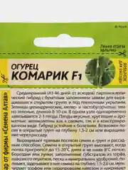 Семена Огурец "Комарик F1", Семена Алтая
