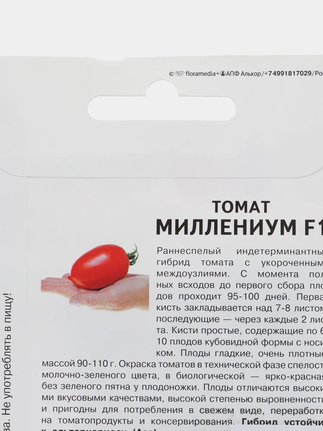 Миллениум - томат, Партнёр