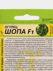 Семена Огурец "Шопа F1", Семена Алтая