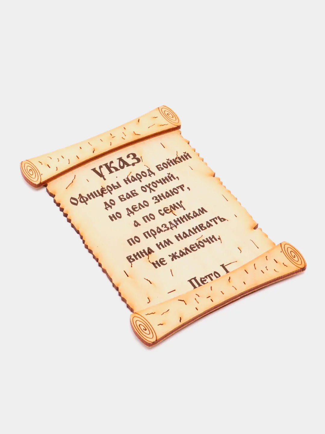 Деревянный магнит "Указ"