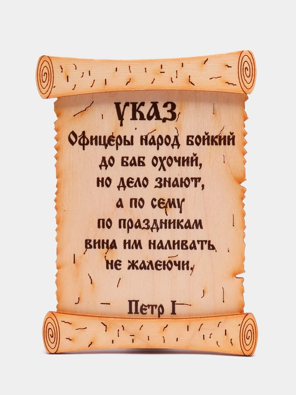 Деревянный магнит "Указ"