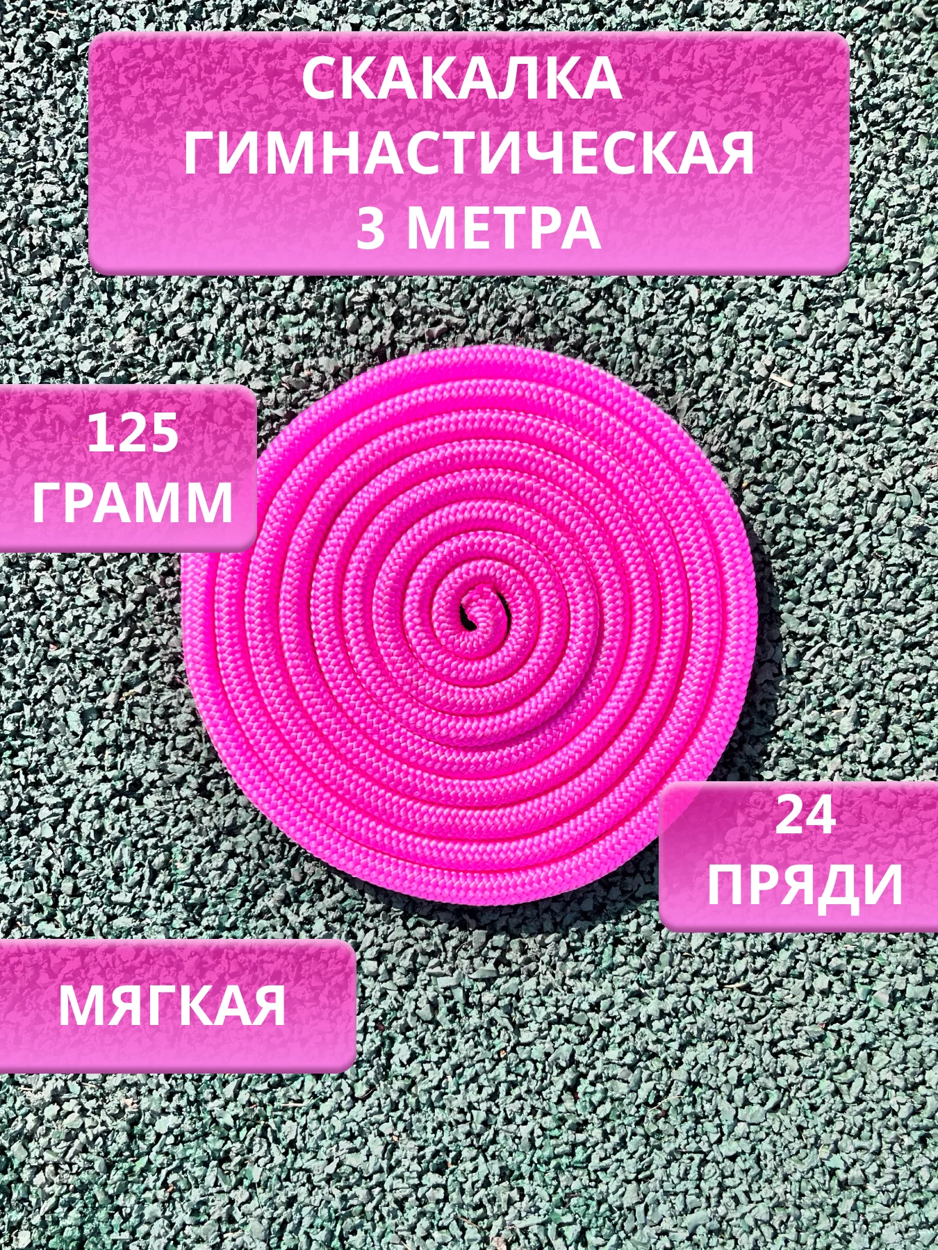 Скакалка гимнастическая для художественной гимнастики 3 метра