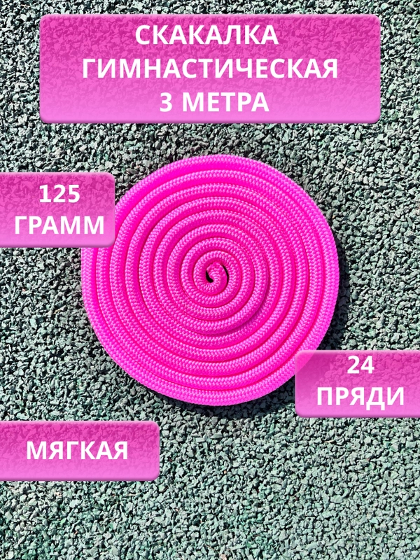 Скакалка гимнастическая для художественной гимнастики 3 метра