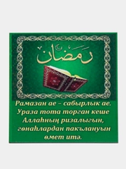 Магнит на холодильник "Рамазан ае"