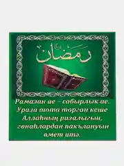 Зеленый магнит на холодильник "Рамазан ае"