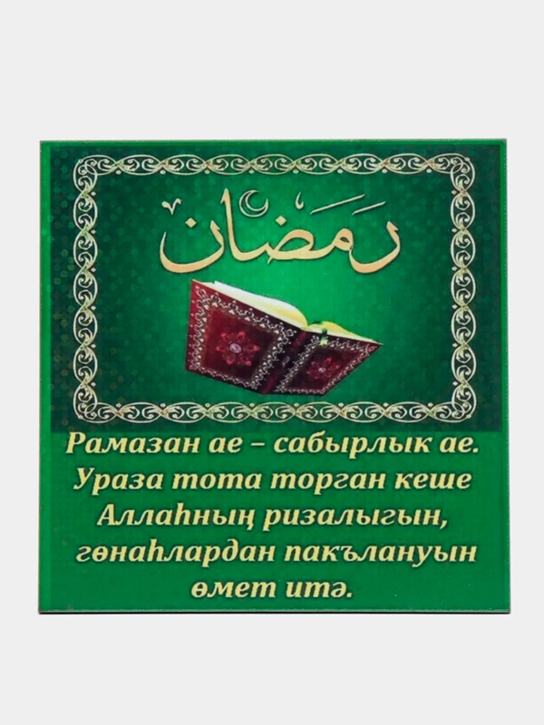 Магнит на холодильник "Рамазан ае"