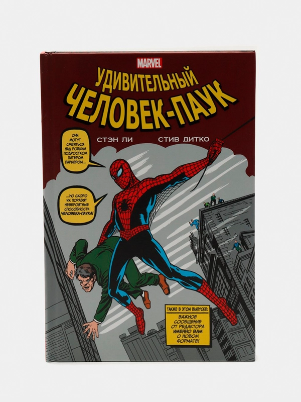 Классика Marvel: Удивительный Человек-Паук, Стэн Ли