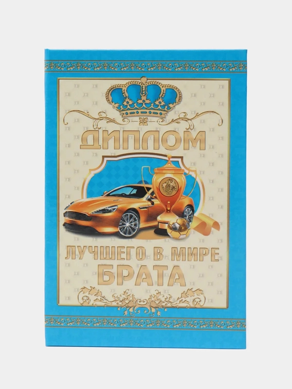 Сувенирный подарочный "Диплом лучшего в мире брата", (ламинированный)