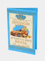 Сувенирный подарочный "Диплом лучшего в мире брата", (ламинированный)