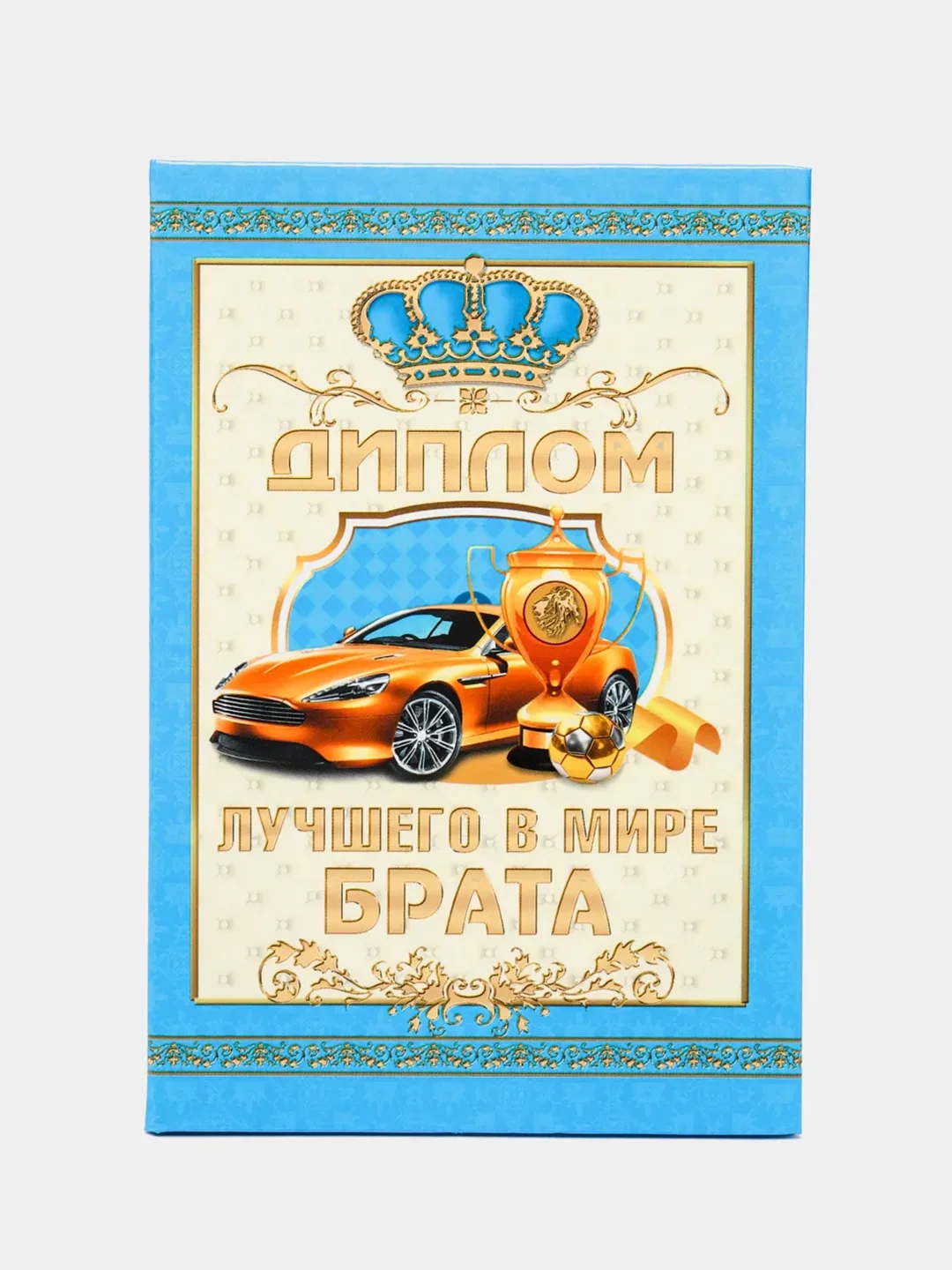 Сувенирный подарочный "Диплом лучшего в мире брата", (ламинированный)