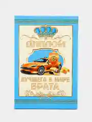 Сувенирный подарочный "Диплом лучшего в мире брата", (ламинированный)