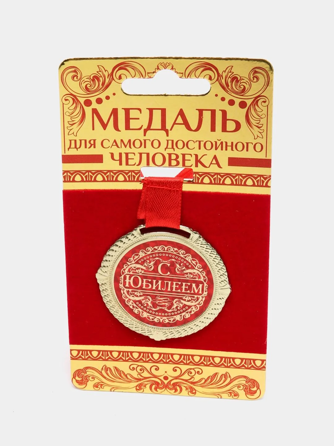 Медаль на подложке "С юбилеем"