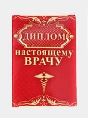 Сувенирный подарочный диплом " Диплом настоящему врачу " 150*210 мм