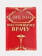 Сувенирный подарочный диплом " Диплом настоящему врачу " 150*210 мм