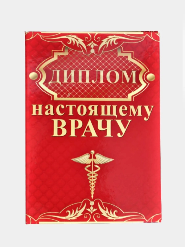 Сувенирный подарочный диплом " Диплом настоящему врачу " 150*210 мм