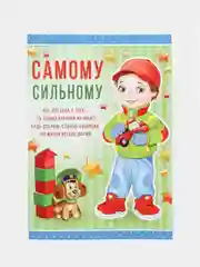 Грамота "Самому сильному", 15 х 21 см