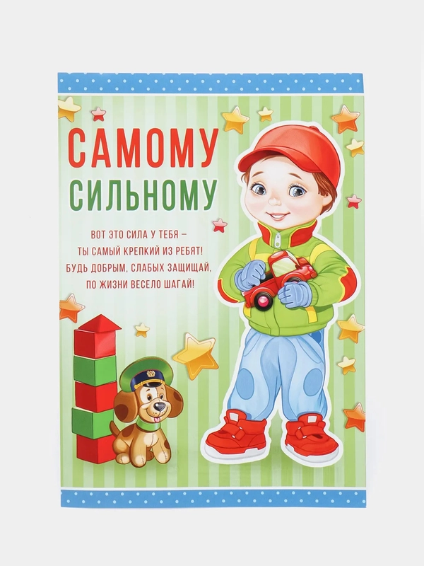 Грамота "Самому сильному", 15 х 21 см