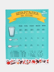 Магнит шпаргалка на кухню "Мера вес, соль, сахар, мука, вода" Магнитик
