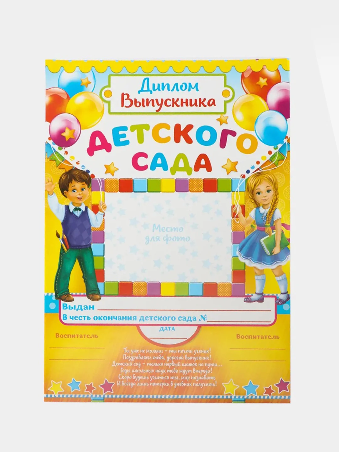 Диплом "Выпускника детского сада", наборы 4, 7, 10 штук