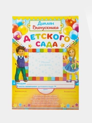 Диплом "Выпускника детского сада", наборы 4, 7, 10 штук