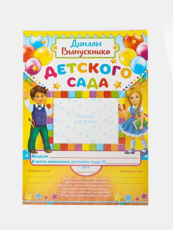 Диплом "Выпускника детского сада", наборы 4, 7, 10 штук