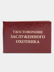 Удостоверение "Заслуженного охотника"