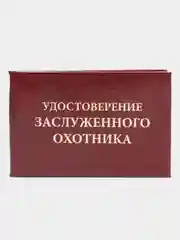 Удостоверение "Заслуженного охотника"