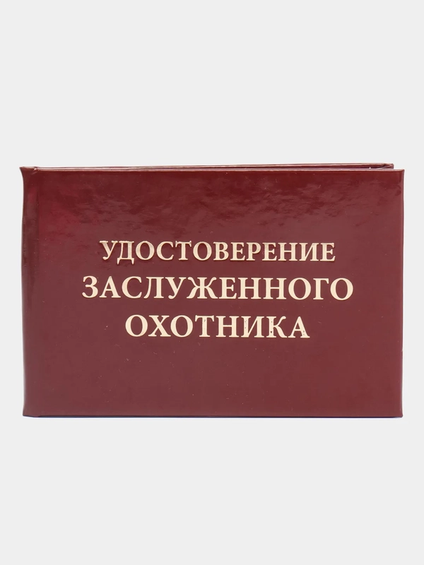 Удостоверение "Заслуженного охотника"