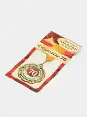 Медаль "С Юбилеем! 70", металлическая
