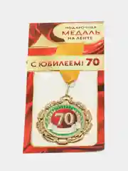 Медаль "С Юбилеем! 70", металлическая