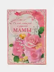 Диплом "Самой любимой и дорогой мамы"