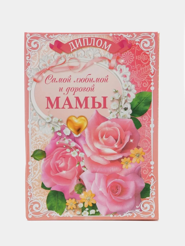 Диплом "Самой любимой и дорогой мамы"