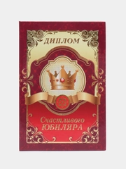 Сувенирный подарочный "Диплом счастливого юбиляра", 110 х 160 мм