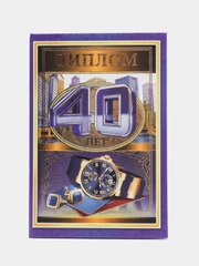 Сувенирный подарочный диплом "40 лет", мужской, 110 х 160 мм