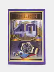 Сувенирный подарочный диплом "40 лет", мужской, 110 х 160 мм