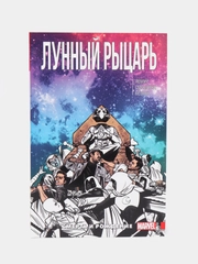 Лунный Рыцарь. Том 3. Смерть и рождение / Книга комикс