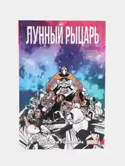 Лунный Рыцарь. Том 3. Смерть и рождение / Книга комикс