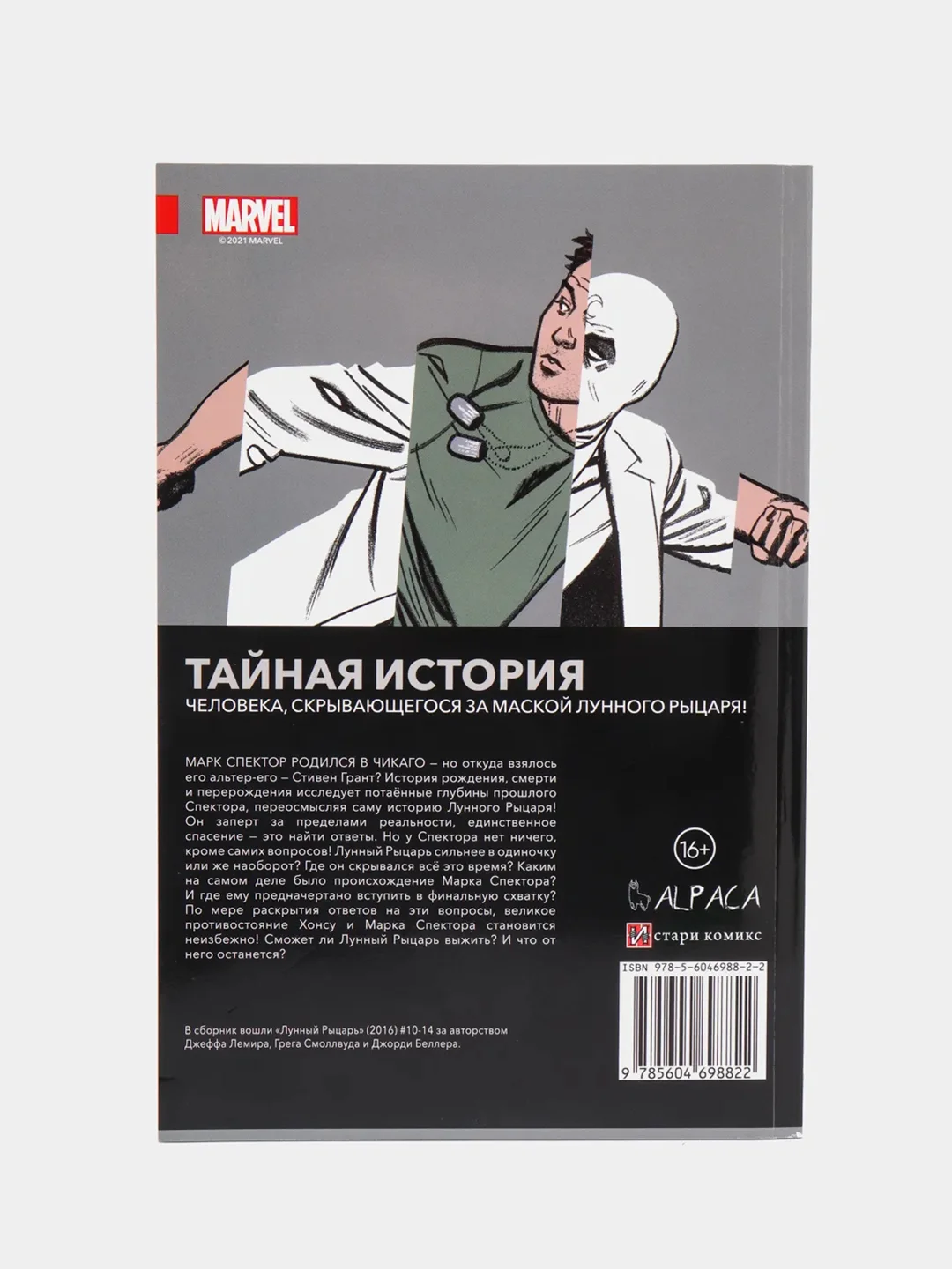 Лунный Рыцарь. Том 3. Смерть и рождение / Книга комикс