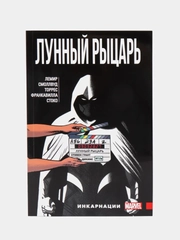 Лунный Рыцарь. Том 2. Инкарнации / Книга комикс