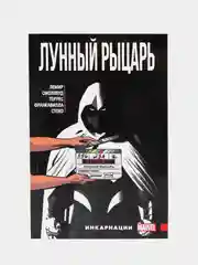 Лунный Рыцарь. Том 2. Инкарнации / Книга комикс