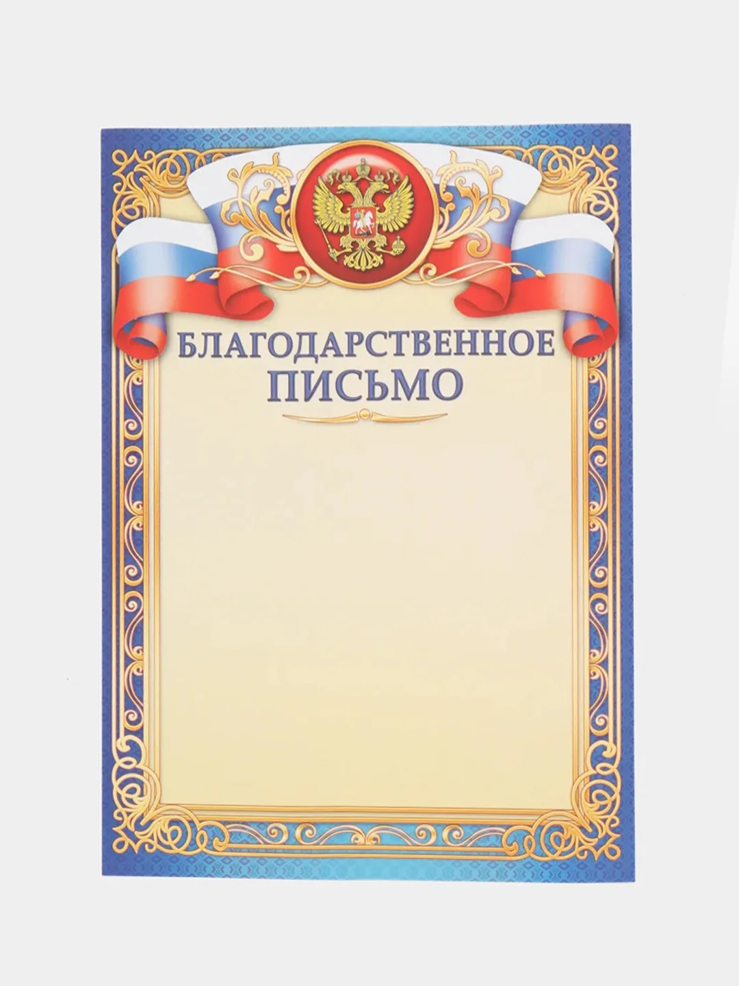 Морской благодарность, благодарственное письмо, герб РТ, герб РФ, размер 21*29,7 см