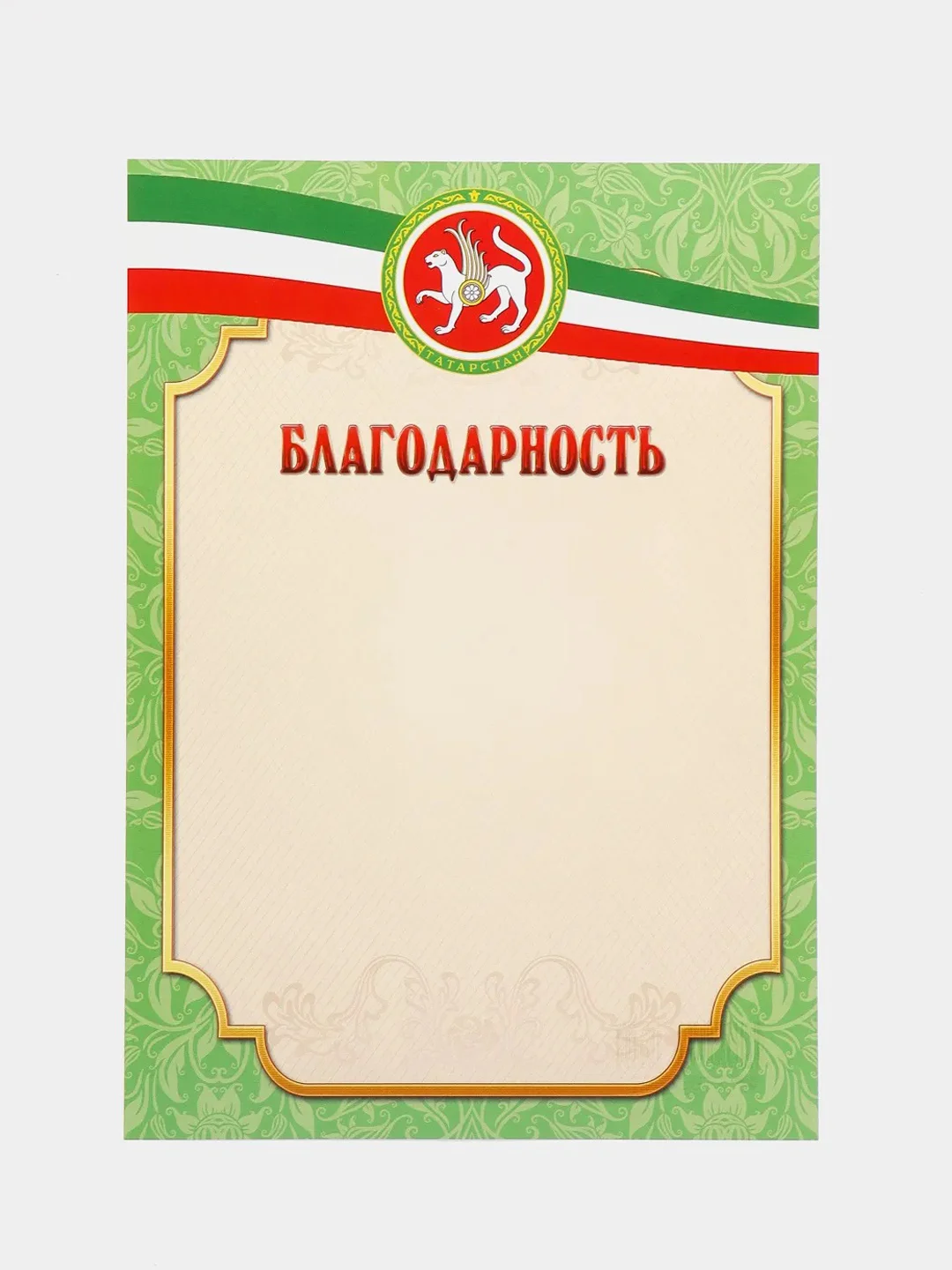 Лайм благодарность, благодарственное письмо, герб РТ, герб РФ, размер 21*29,7 см