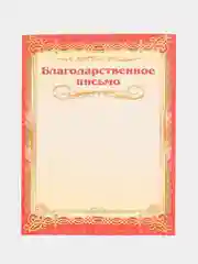 Красный благодарность, благодарственное письмо, герб РТ, герб РФ, размер 21*29,7 см