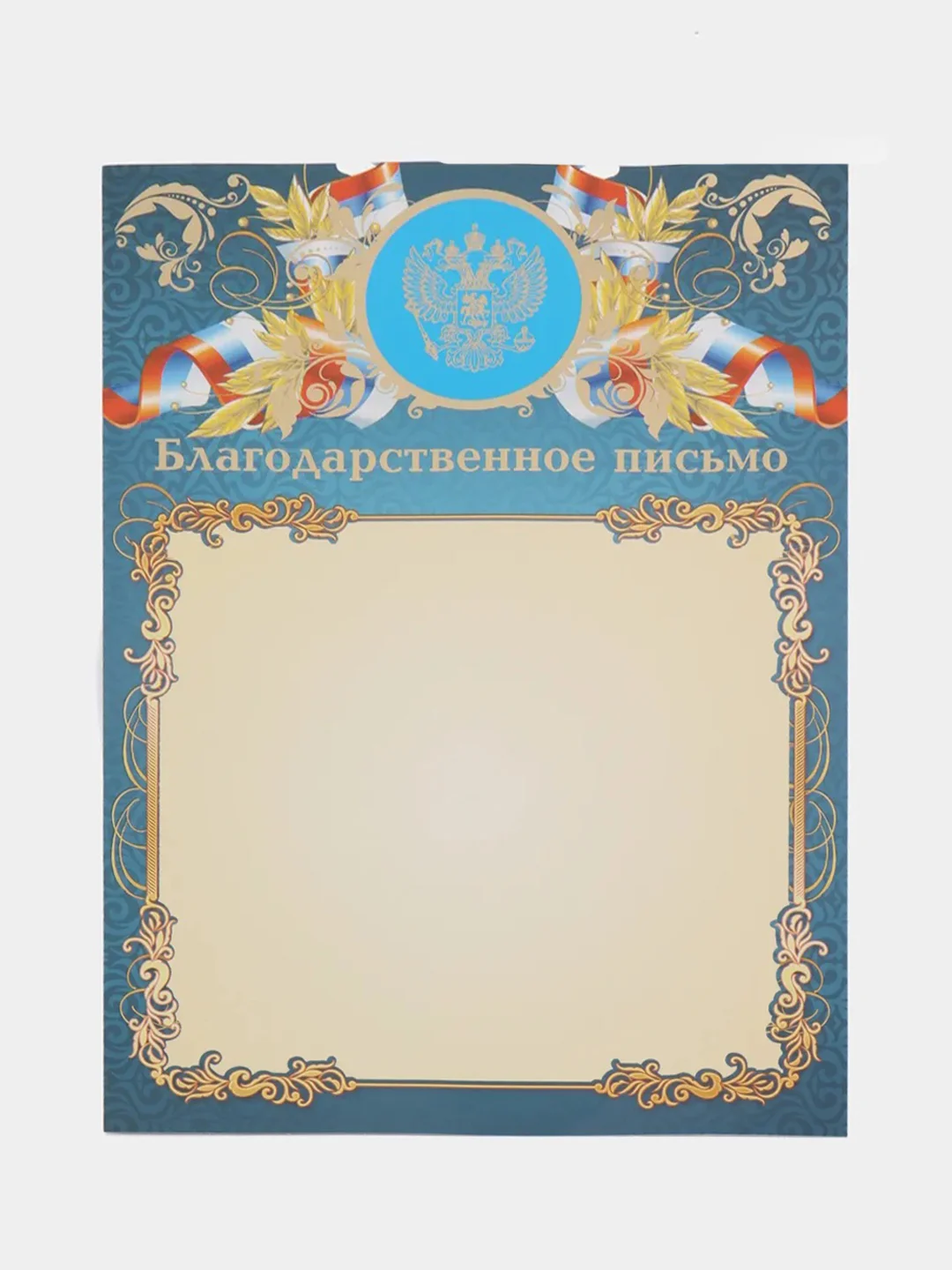 Лазурный благодарность, благодарственное письмо, герб РТ, герб РФ, размер 21*29,7 см