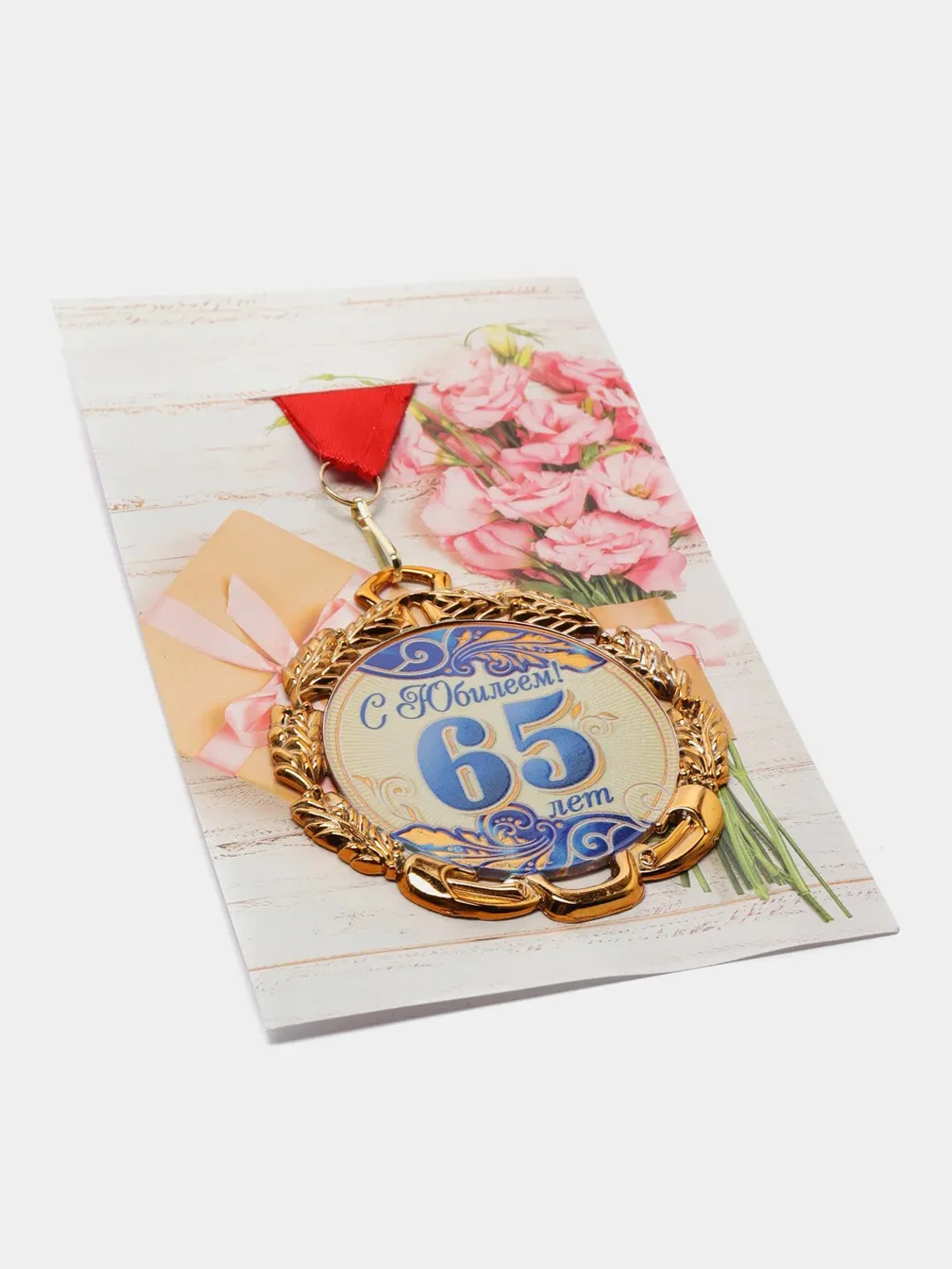 Медаль с лентой "65 лет", синяя, d 70 мм